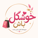 خوشگل باش