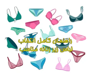 راهنمای کامل انتخاب لباس زیر زنانه مناسب